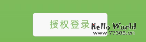 如何在个人网站实现微信扫码登录?